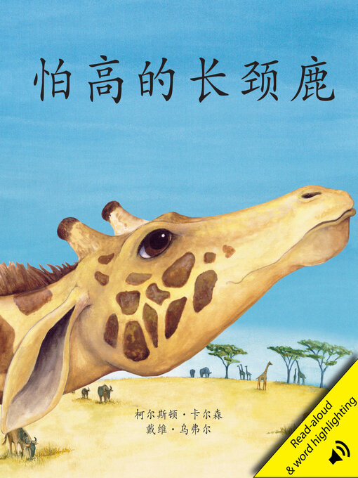 Title details for 怕高的长颈鹿 (The Giraffe Who Was Afraid of Heights) by David A. Ufer - Wait list